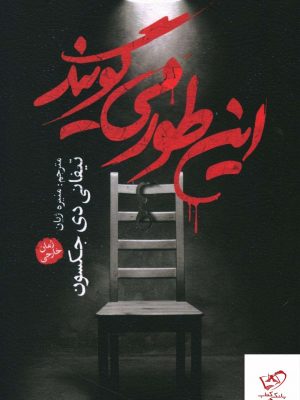 خرید کتاب اين طور مي گويند انتشارات آزرمیدخت