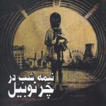 خرید کتاب نیمه شب در چرنوبیل نویسنده آدام هگین باتم نشر مرسل