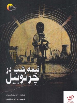 خرید کتاب نیمه شب در چرنوبیل نویسنده آدام هگین باتم نشر مرسل