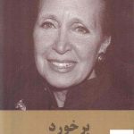 خرید کتاب بر خورد نوشته دانیل استیل نشر سمیر