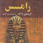 خرید کتاب رامسس نوشته کریستین ژاک