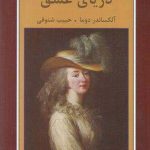 خرید کتاب درباره ی عشق نوشته آلکساندر دوما