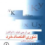 خرید کتاب تئوري اقتصاد خرد انتشارات نی