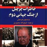 خرید کتاب خاطرات چرچيل از جنگ جهانی دوم (3جلدی) انتشارات نگارستان کتاب