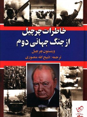 خرید کتاب خاطرات چرچيل از جنگ جهانی دوم (3جلدی) انتشارات نگارستان کتاب