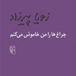 خرید کتاب چراغ ها را من خاموش می کنم نشر مرکز