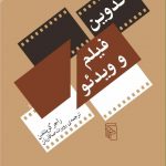 خرید کتاب تدوین فیلم و ویدئو نوشته راجركريتندن نشر مرکز