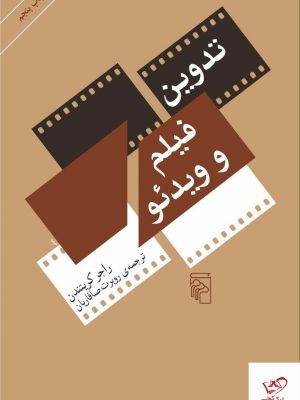 خرید کتاب تدوین فیلم و ویدئو نوشته راجركريتندن نشر مرکز