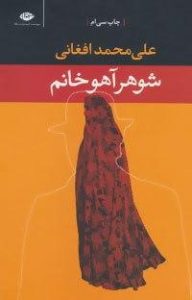 خرید کتاب شوهر آهو خانم نوشته علی محمد افغانی نشر نگاه - تصویر 2