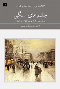 خرید کتاب چشم های سنگی دوجلدی نشر دوستان - تصویر 2
