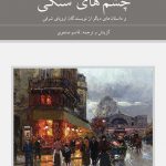 خرید کتاب چشم های سنگی دوجلدی نشر دوستان