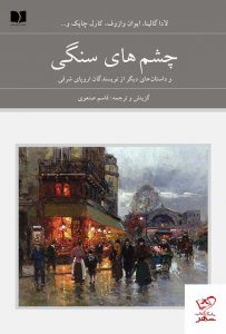 خرید کتاب چشم های سنگی دوجلدی نشر دوستان