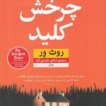 خرید کتاب چرخش کلید نوشته روث ور از نشر نون