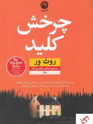 خرید کتاب چرخش کلید نوشته روث ور از نشر نون