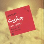خرید کتاب نظریه های جباریت دکتر راجر بوشه نشر مروارید