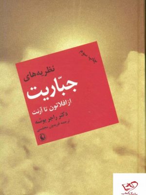 خرید کتاب نظریه های جباریت دکتر راجر بوشه نشر مروارید