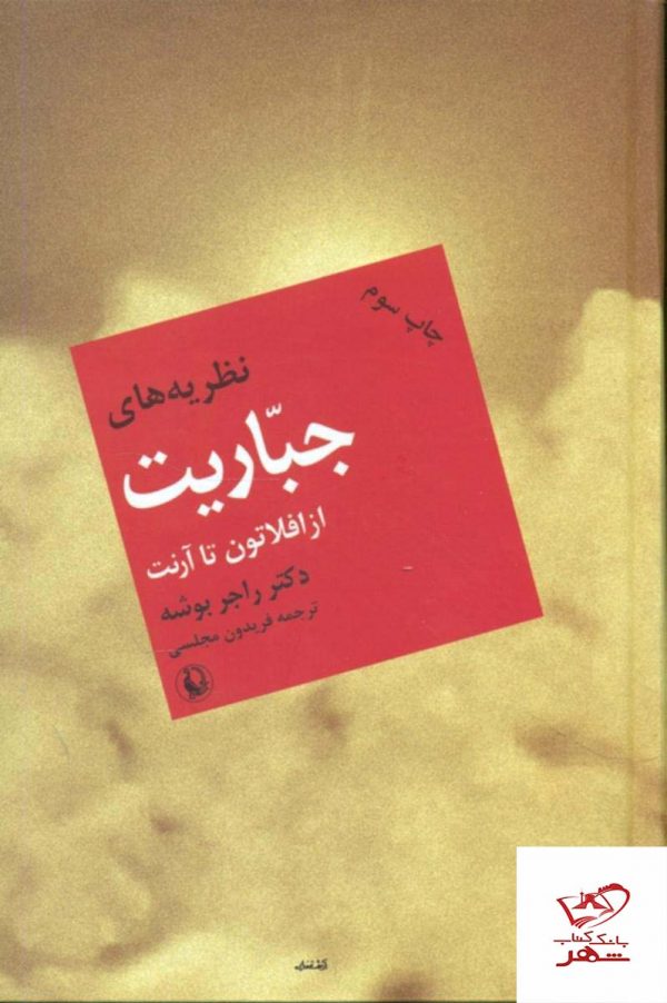 خرید کتاب نظریه های جباریت دکتر راجر بوشه نشر مروارید