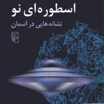خرید کتاب اسطوره ای نو(نشانه هایی در آسمان) گوستاو یونگ