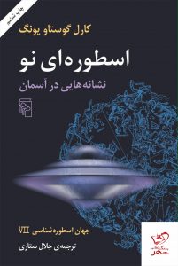 خرید کتاب اسطوره ای نو(نشانه هایی در آسمان) گوستاو یونگ