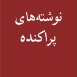 خرید کتاب نوشته های پراکنده نوشته ی بابک احمدی