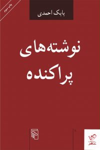 خرید کتاب نوشته های پراکنده نوشته ی بابک احمدی