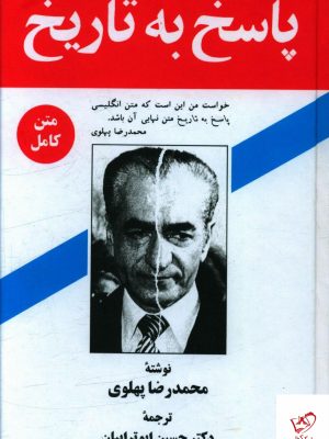 خرید کتاب پاسخ به تاريخ نوشته محمد رضا پهلوی انتشارات زریاب