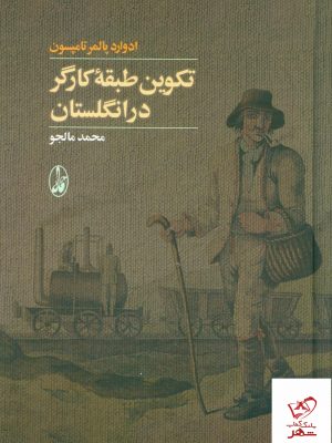 خرید کتاب تکوین طبقه کارگر در انگلستان نشر آگاه