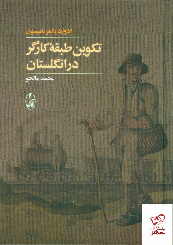 خرید کتاب تکوین طبقه کارگر در انگلستان نشر آگاه