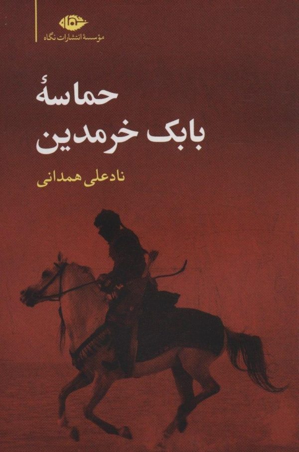 خرید کتاب حماسه بابک خرمدین نوشته نادعلی همدانی نشر نگاه