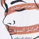خرید کتاب زبان عشق كوتاه فراموشی بلند نوشته ی ایزابل آلنده نشر گويا