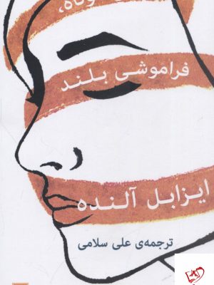 خرید کتاب زبان عشق كوتاه فراموشی بلند نوشته ی ایزابل آلنده نشر گويا