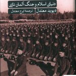 خرید کتاب دنيای اسلام و جنگ آلمان نازی انتشارات ثالث