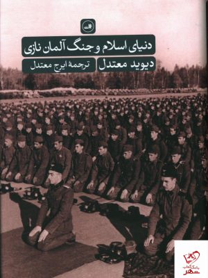 خرید کتاب دنيای اسلام و جنگ آلمان نازی انتشارات ثالث