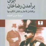خرید کتاب ایران برآمدن رضاخان برافتادن قاجار و نقش انگلیسیها