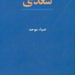 خرید کتاب سعدی تفسیر ضیاء موحد از نشر نیلوفر