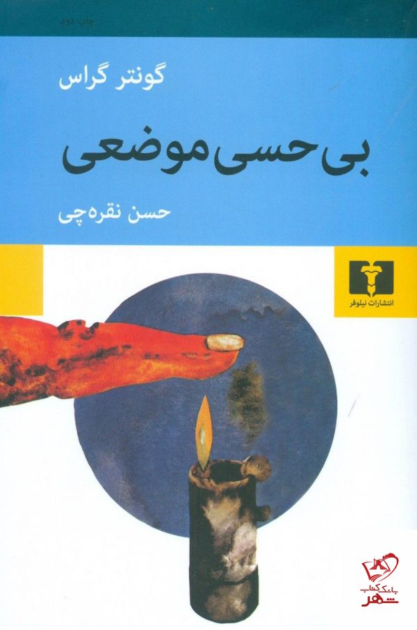 خرید کتاب بی حسی موضعی نوشته گونتر گراس از نشر نیلوفر
