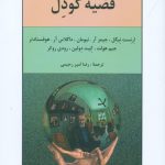 خرید کتاب قضیه گودل نوشته ارنست نیگل ، جیمزآر نیومان