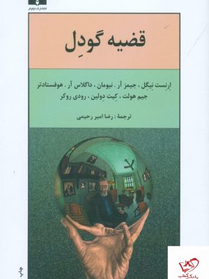 خرید کتاب قضیه گودل نوشته ارنست نیگل ، جیمزآر نیومان