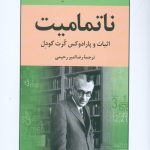خرید کتاب ناتمامیت نوشته ربکاگلدستین از نشر نیلوفر