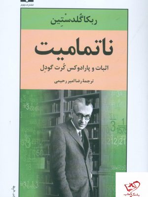 خرید کتاب ناتمامیت نوشته ربکاگلدستین از نشر نیلوفر