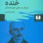 خرید کتاب خنده جستار در معنی امور خنده‌آور نشر نیلوفر