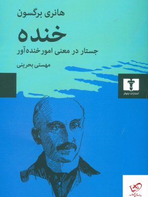 خرید کتاب خنده جستار در معنی امور خنده‌آور نشر نیلوفر