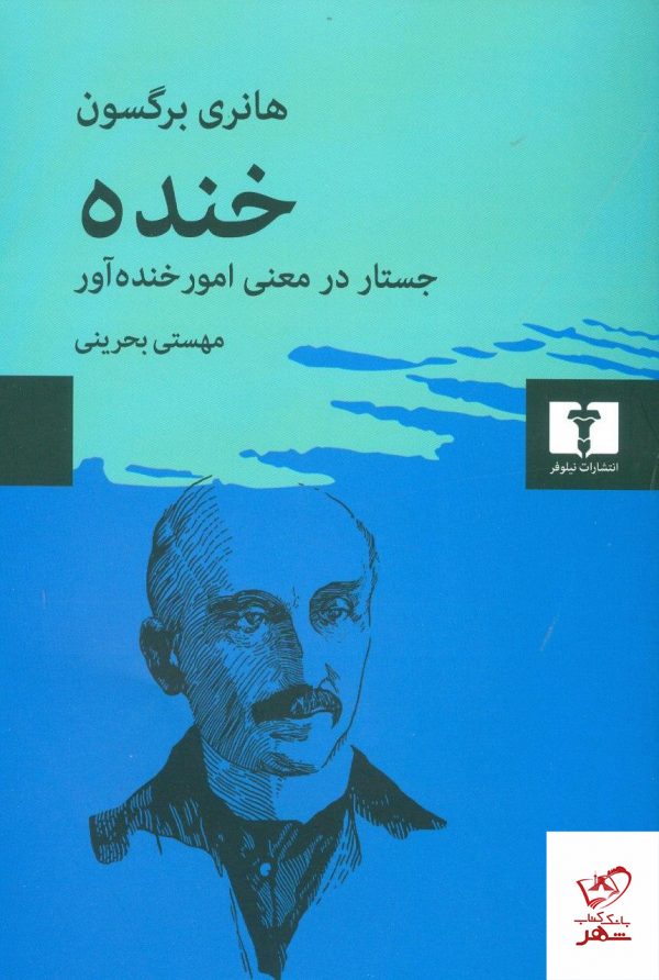 خرید کتاب خنده جستار در معنی امور خنده‌آور نشر نیلوفر