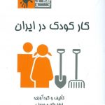 خرید کتاب کار کودک در ایران نوشته لطف الله محسنی