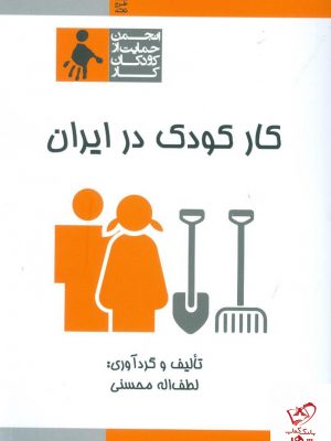 خرید کتاب کار کودک در ایران نوشته لطف الله محسنی