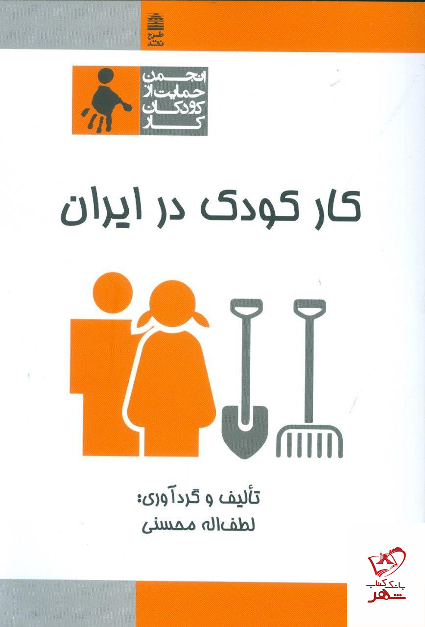 خرید کتاب کار کودک در ایران نوشته لطف الله محسنی