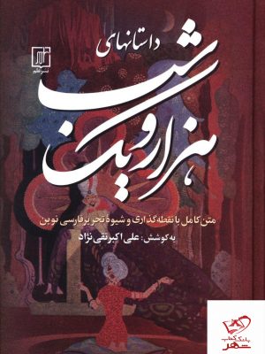 خرید کتاب داستانهای هزار و یک شب 3 جلدی از نشر علم