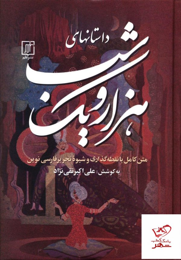 خرید کتاب داستانهای هزار و یک شب 3 جلدی از نشر علم