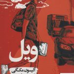 خرید کتاب ویل نوشته آلیسون مک گی از نشر روزنه
