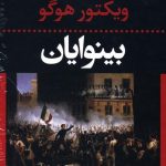 خرید کتاب بینوایان ویکتور هوگو دو جلدی از نشر نگاه